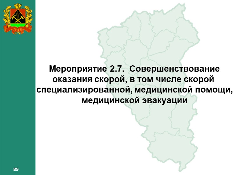 89 89 89 Мероприятие 2.7. Совершенствование оказания скорой, в том числе скорой 89 89 89 Мероприятие 2.7. Совершенствование оказания скорой, в том числе скорой